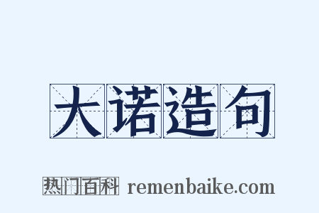 大诺造句是什么意思的图片